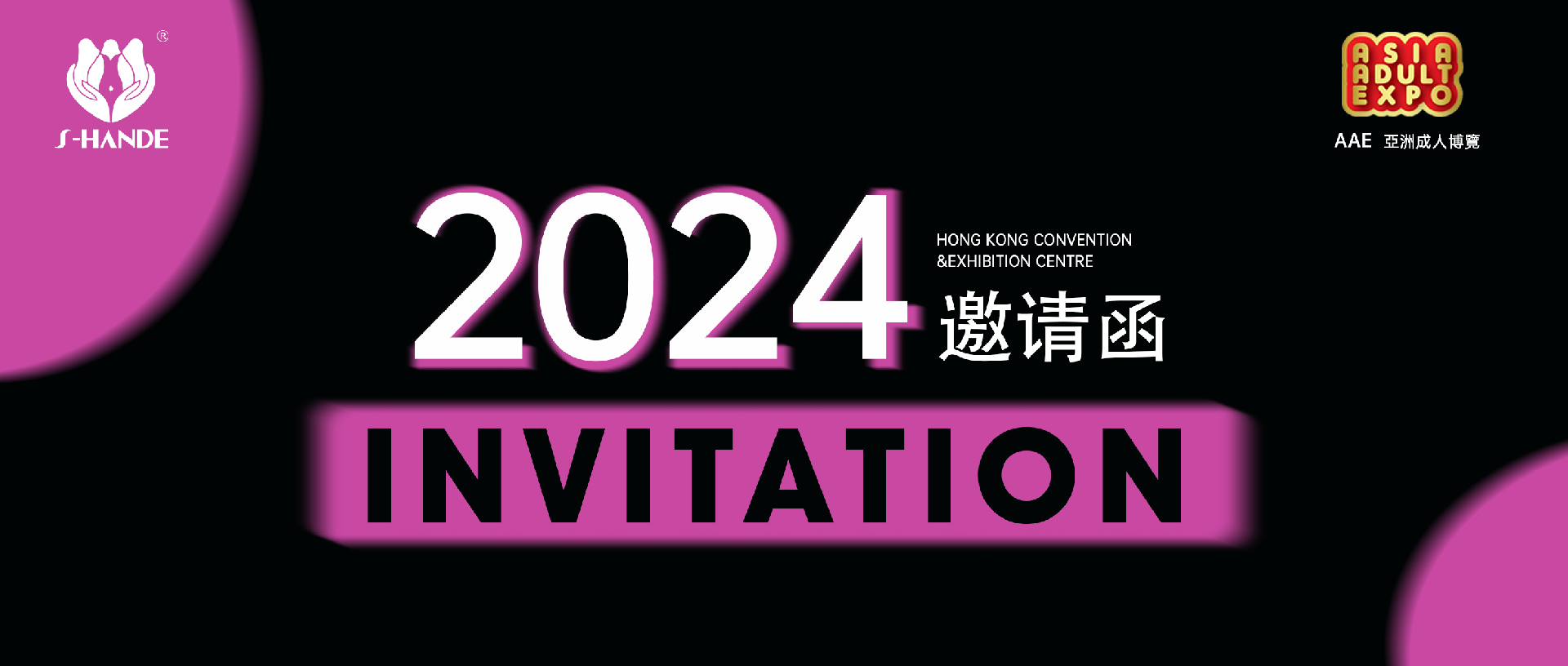 叮，斯?jié)h德邀您共赴2024香港國際情趣生活展