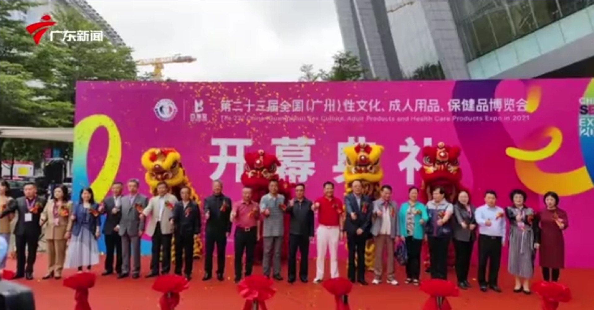 2021年第23屆全國(guó)（廣州）性文化/成人用品/保健品博覽會(huì)開(kāi)幕斯?jié)h德與你同在